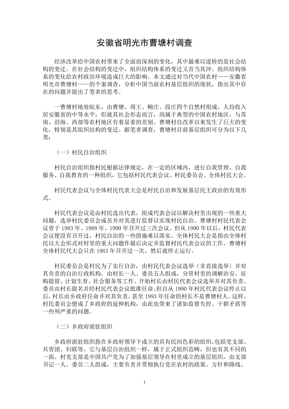 【最新word论文】安徽省明光市曹塘村调查【调查报告专业论文】_第1页