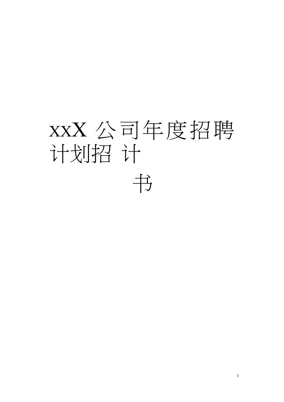 招聘计划样板书_第1页