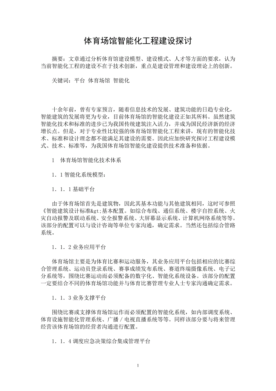 【最新word论文】体育场馆智能化工程建设探讨【工程建筑专业论文】_第1页