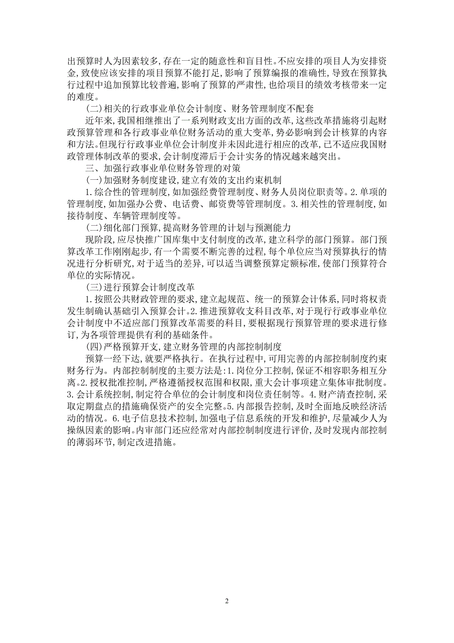 【最新word论文】浅论行政事业单位财务管理问题及对策 【财务专业论文】_第2页