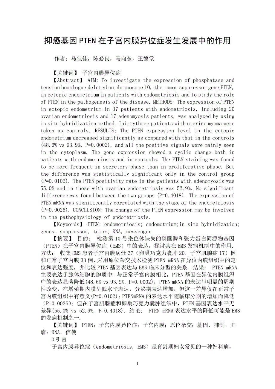 【最新word论文】抑癌基因PTEN在子宫内膜异位症发生发展中的作用【医学专业论文】_第1页