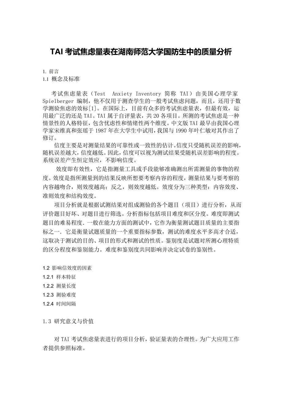 TAI考试焦虑量表的信度分析_第1页
