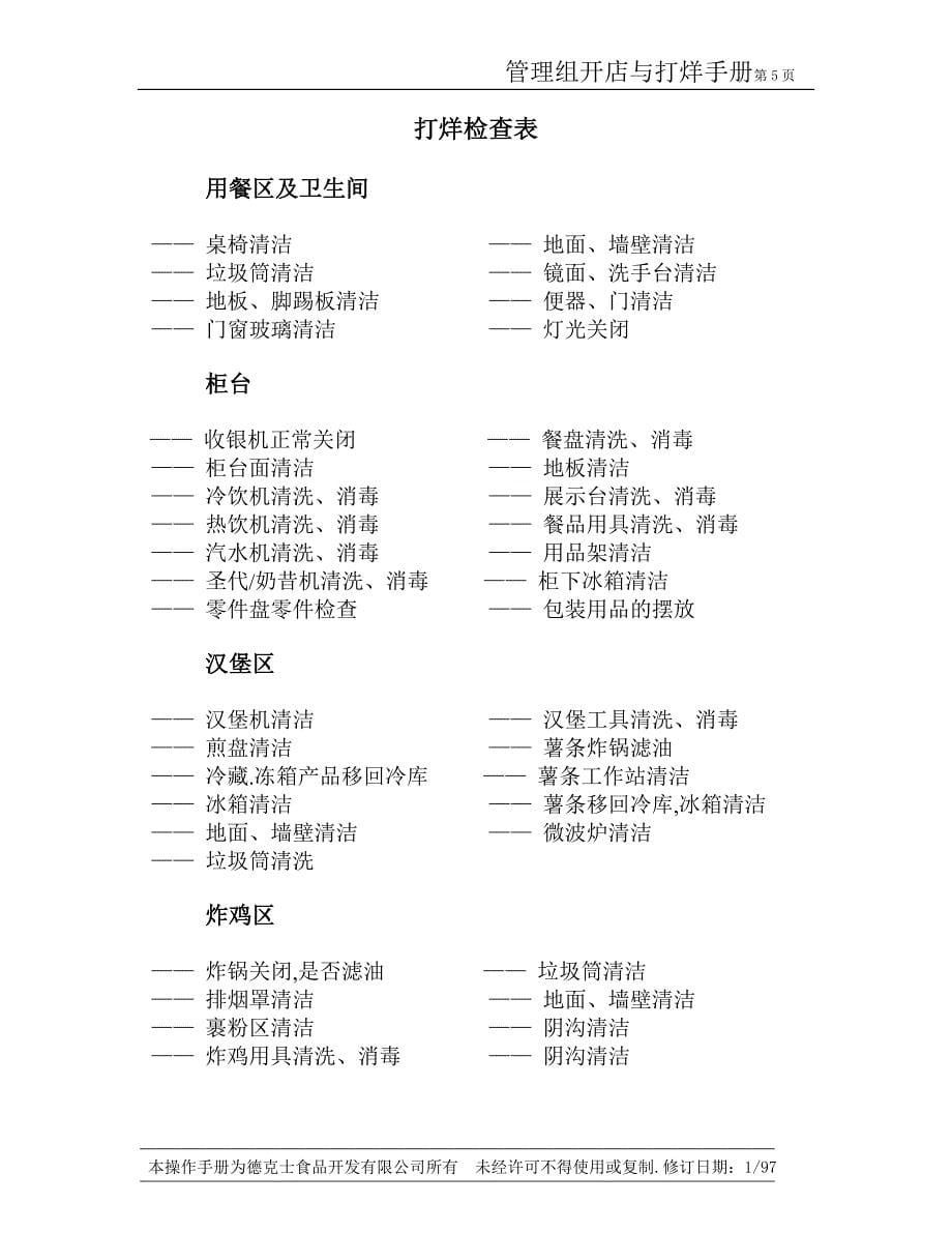 2.7管理组开店与打烊手册_第5页