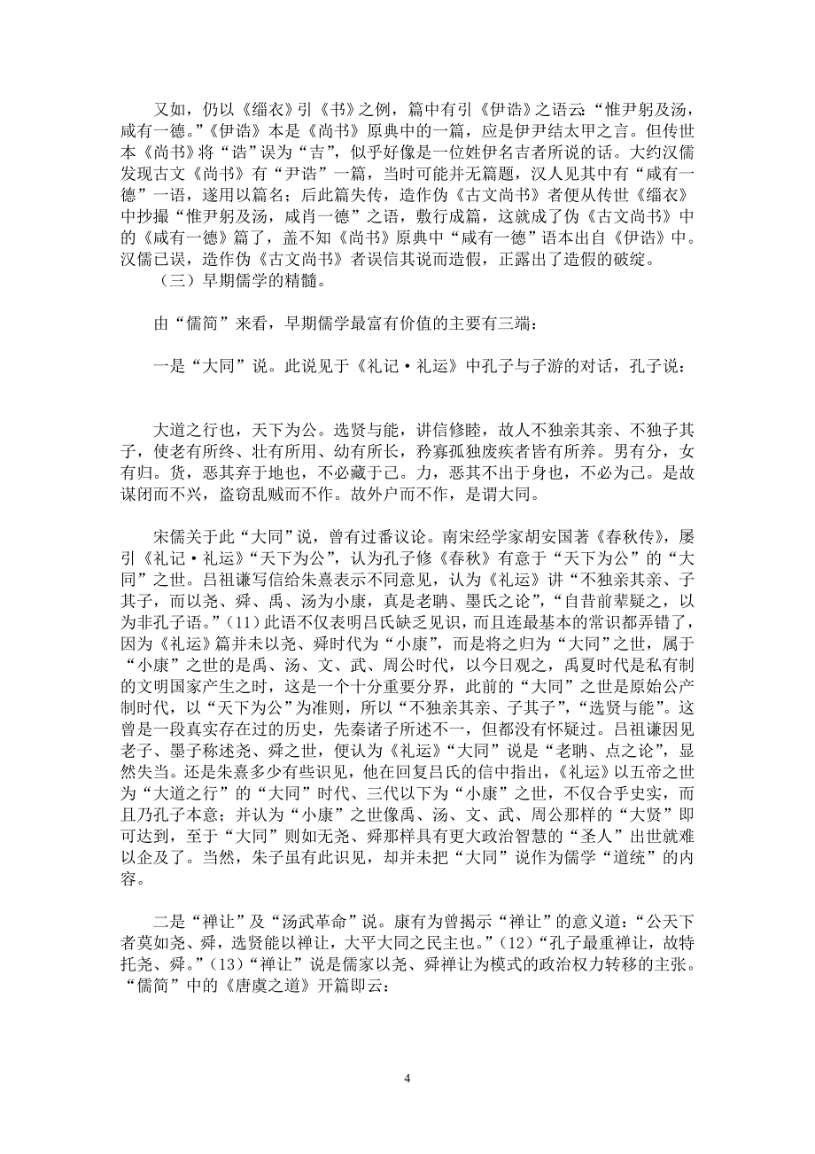 【最新word论文】郭店楚简与战国早期儒学【国学专业论文】_第4页