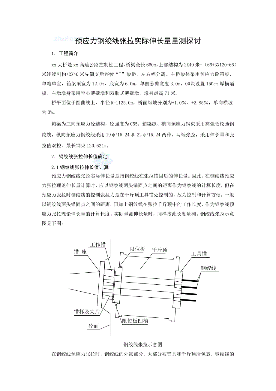 预应力钢绞线张拉实际伸长量量测探讨_第1页