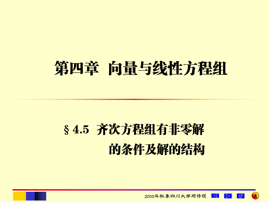 4.5齐次线性方程组有非零解的条件及结构_第1页