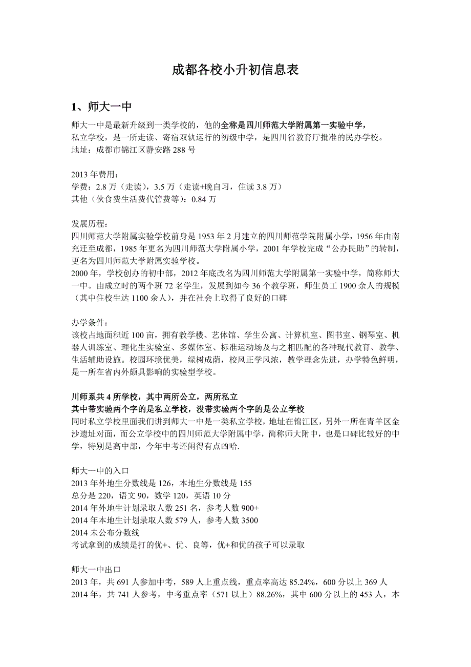 成都各校小升初信息表_第1页