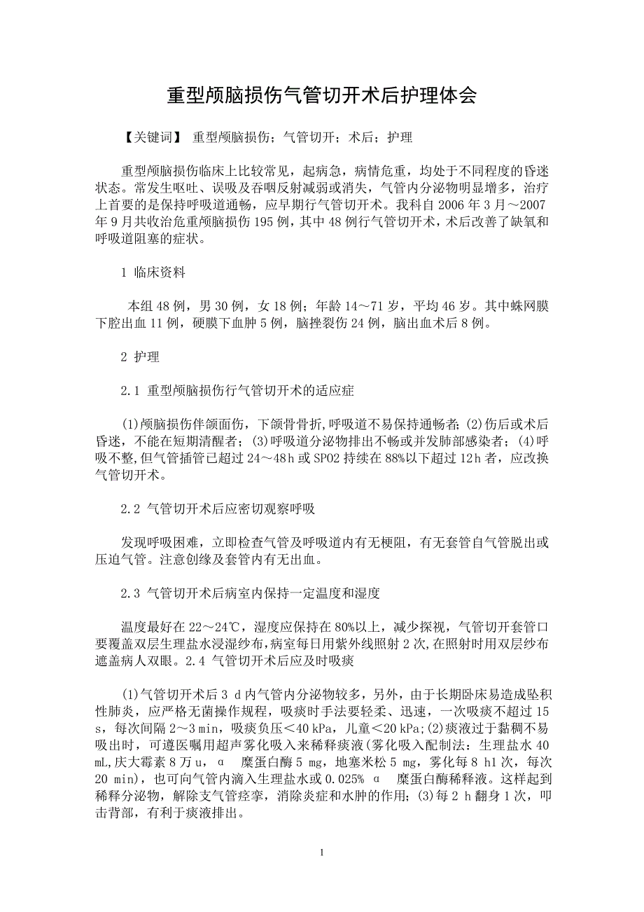 【最新word论文】重型颅脑损伤气管切开术后护理体会【临床医学专业论文】_第1页