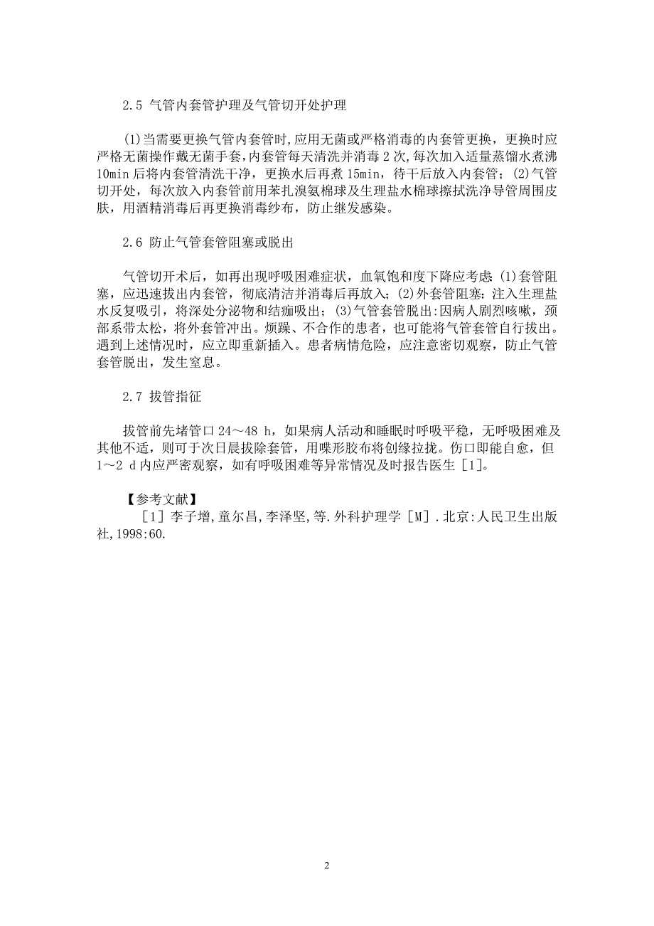 【最新word论文】重型颅脑损伤气管切开术后护理体会【临床医学专业论文】_第2页