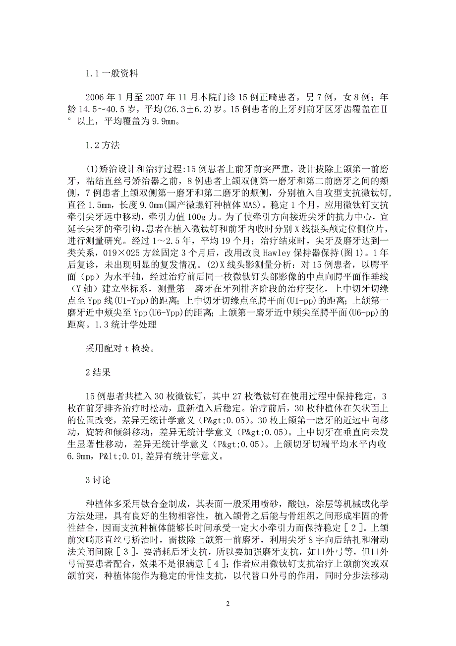 【最新word论文】应用微钛钉矫治上颌前突或双牙弓前突【医学专业论文】_第2页