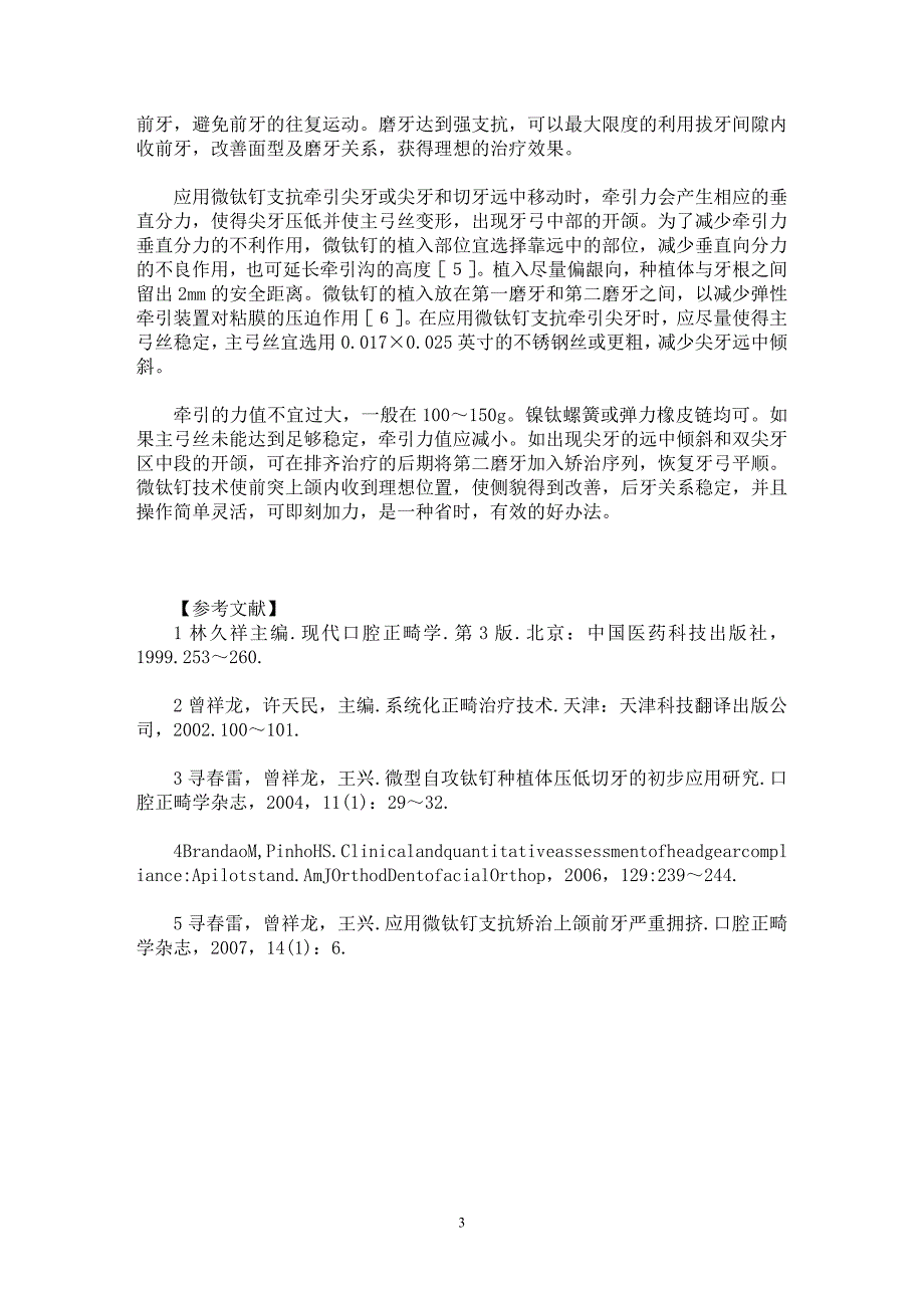 【最新word论文】应用微钛钉矫治上颌前突或双牙弓前突【医学专业论文】_第3页