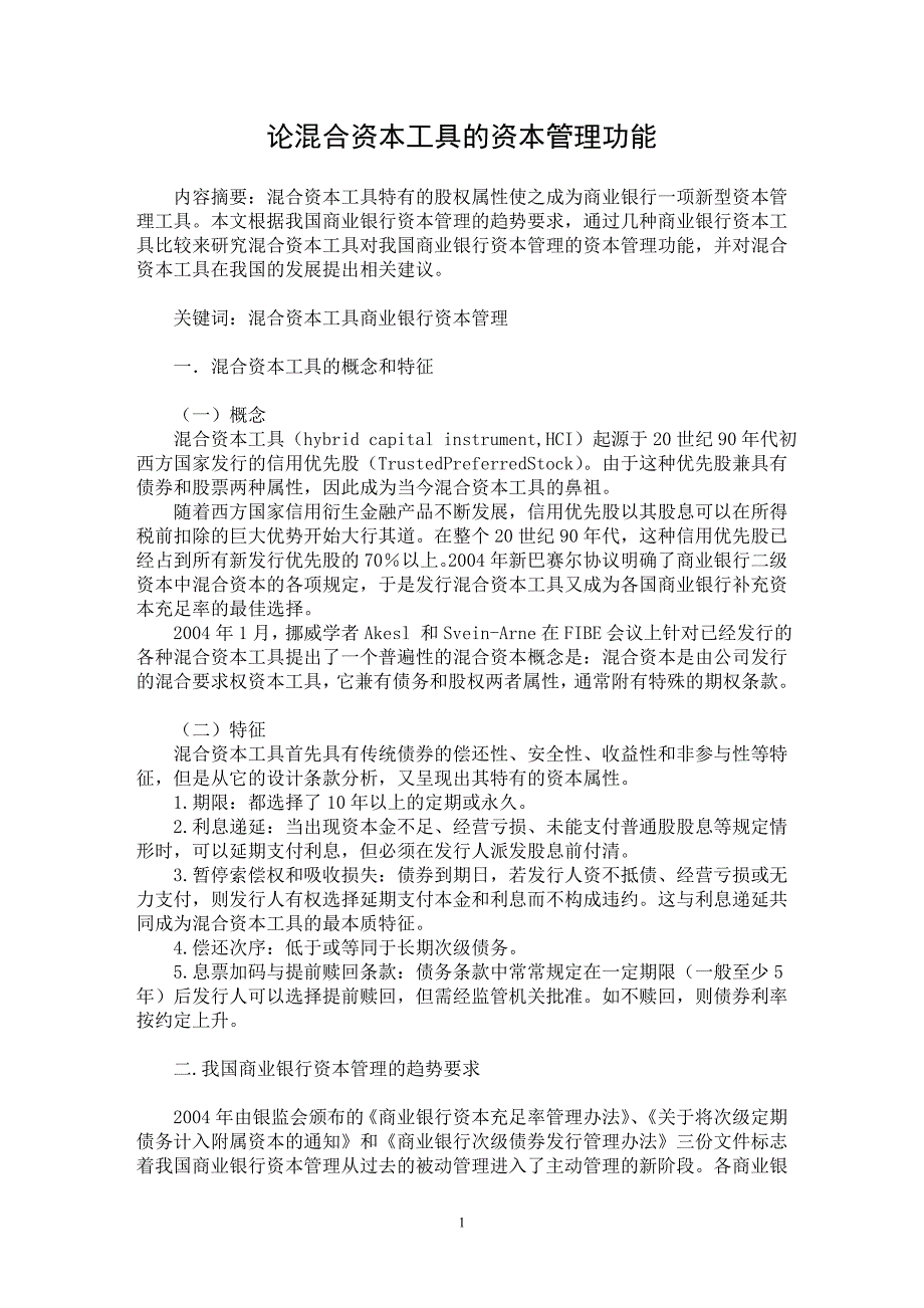 【最新word论文】论混合资本工具的资本管理功能【证券相关专业论文】_第1页