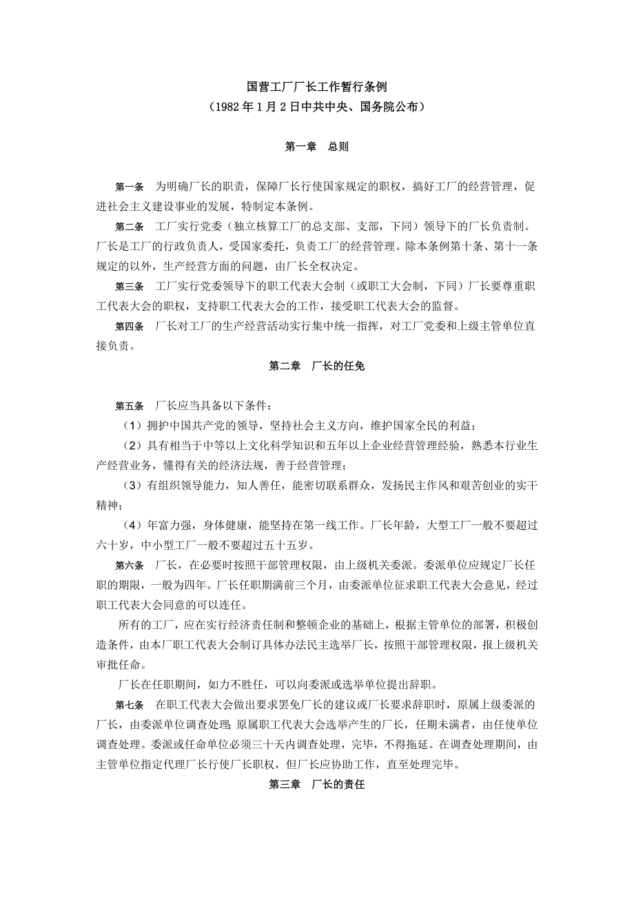 1982.01.02《国营工厂厂长工作暂行条例》_第1页