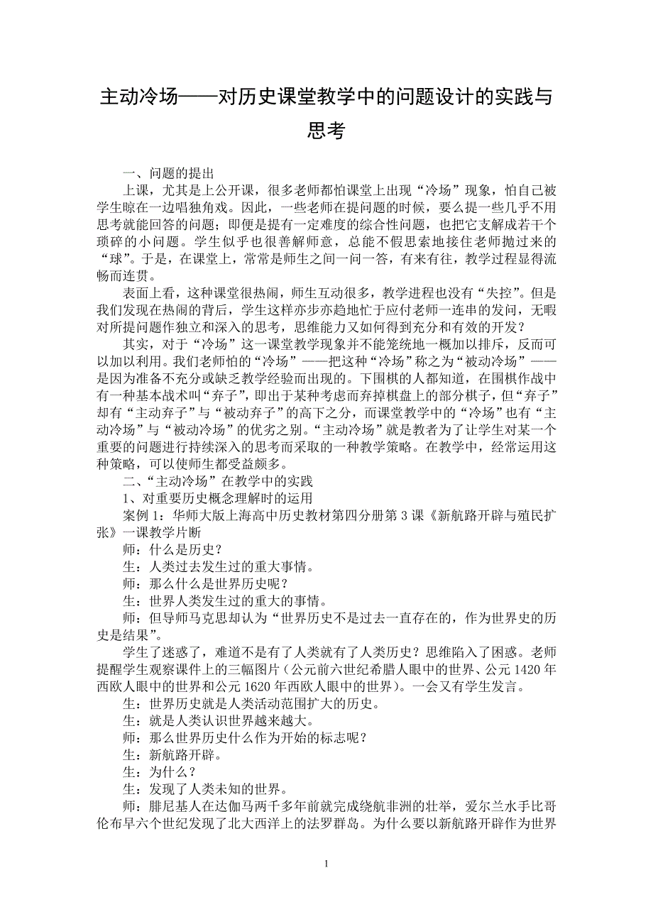 【最新word论文】主动冷场——对历史课堂教学中的问题设计的实践与思考【学科教育专业论文】_第1页