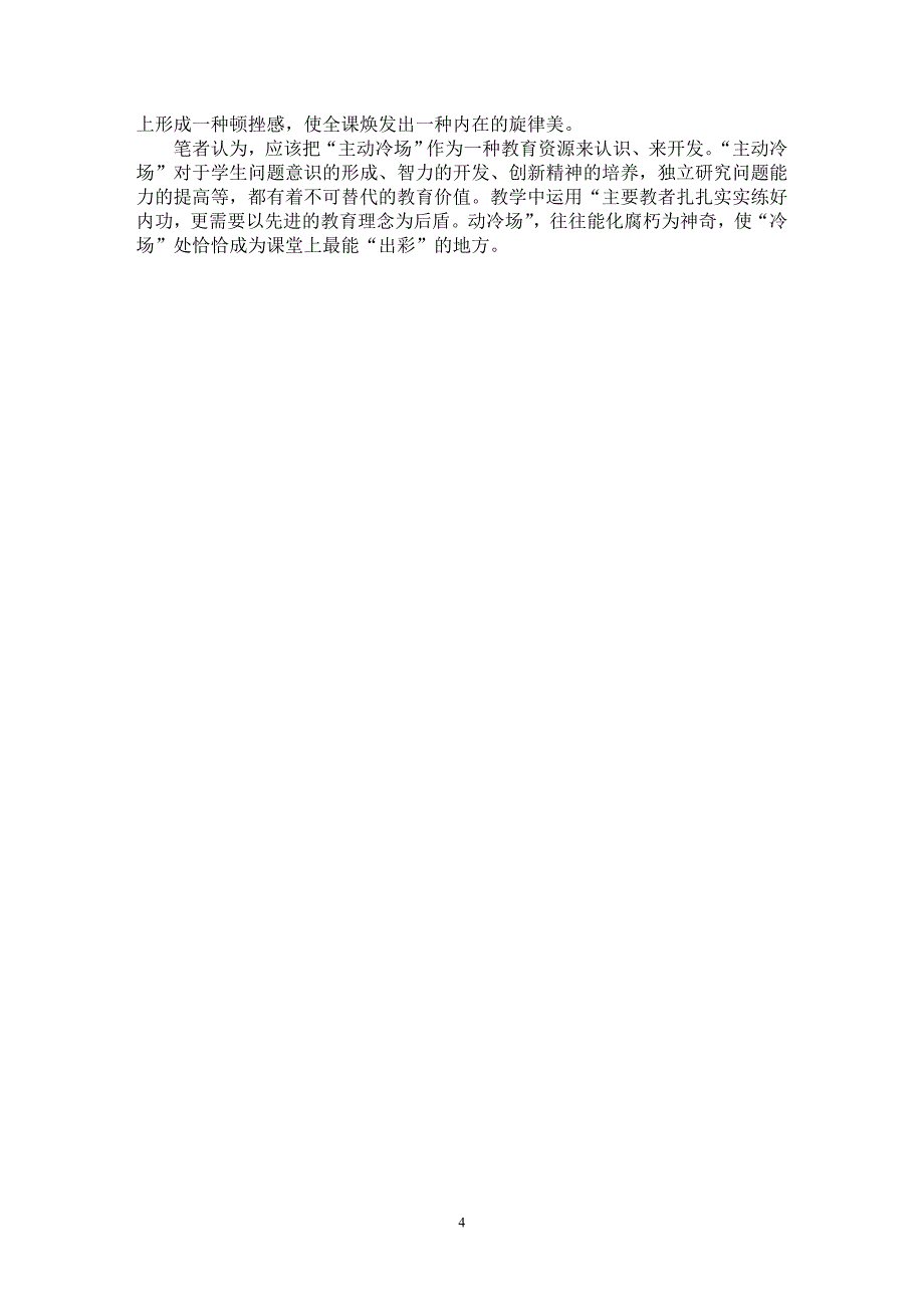 【最新word论文】主动冷场——对历史课堂教学中的问题设计的实践与思考【学科教育专业论文】_第4页