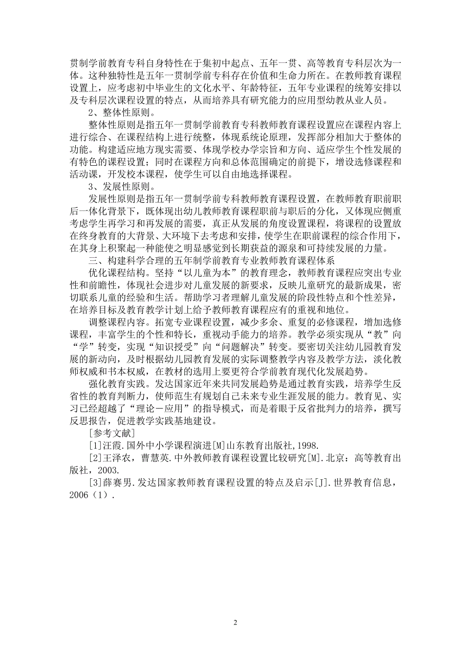 【最新word论文】五年制学前教育专业教师教育课程体系的建构【教育理论专业论文】_第2页