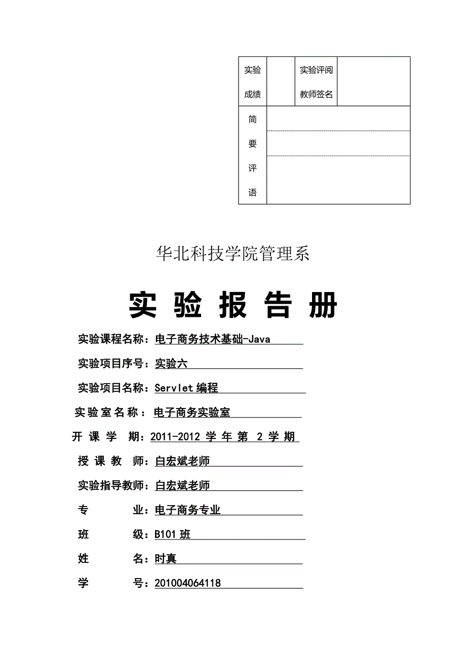 实验六 Servlet编程_第1页