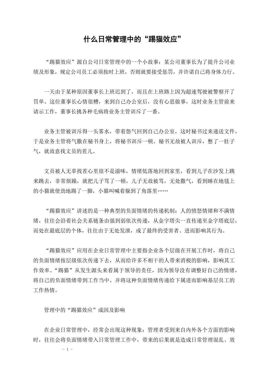 什么日常管理中的“踢猫效应”_第1页