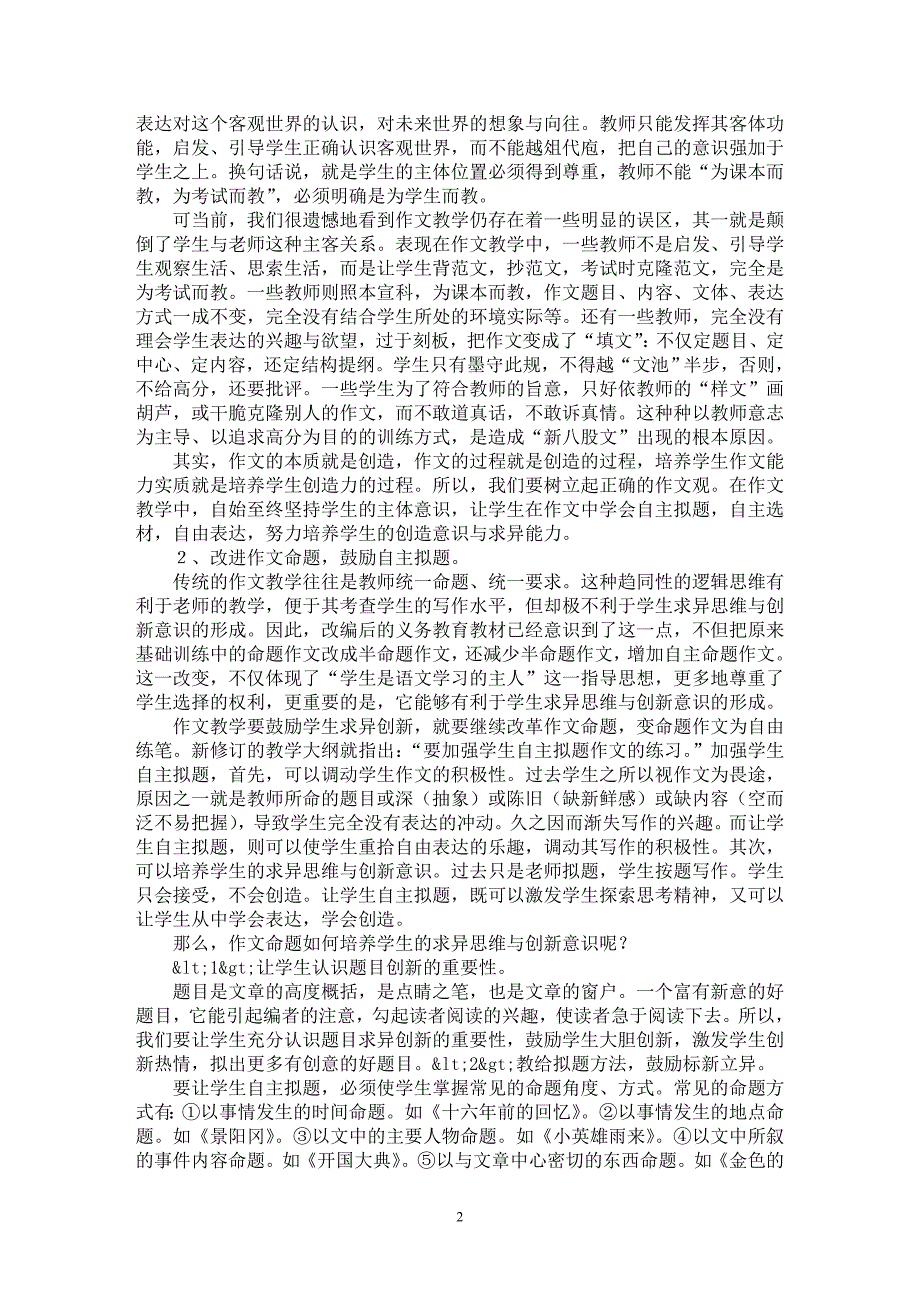 【最新word论文】从“克隆”谈作文求异思维的培养【学科教育专业论文】_第2页