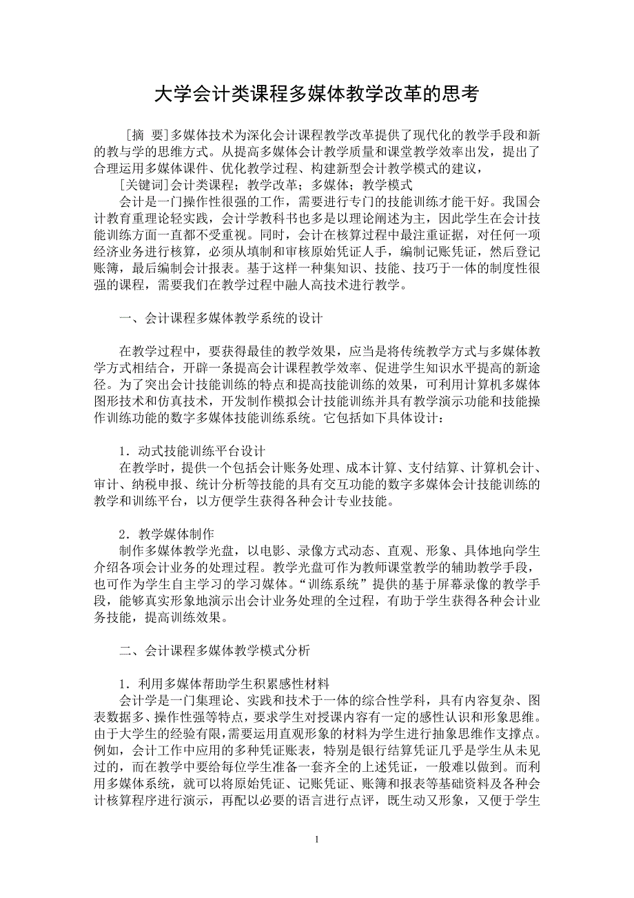 【最新word论文】大学会计类课程多媒体教学改革的思考【学科教育专业论文】_第1页