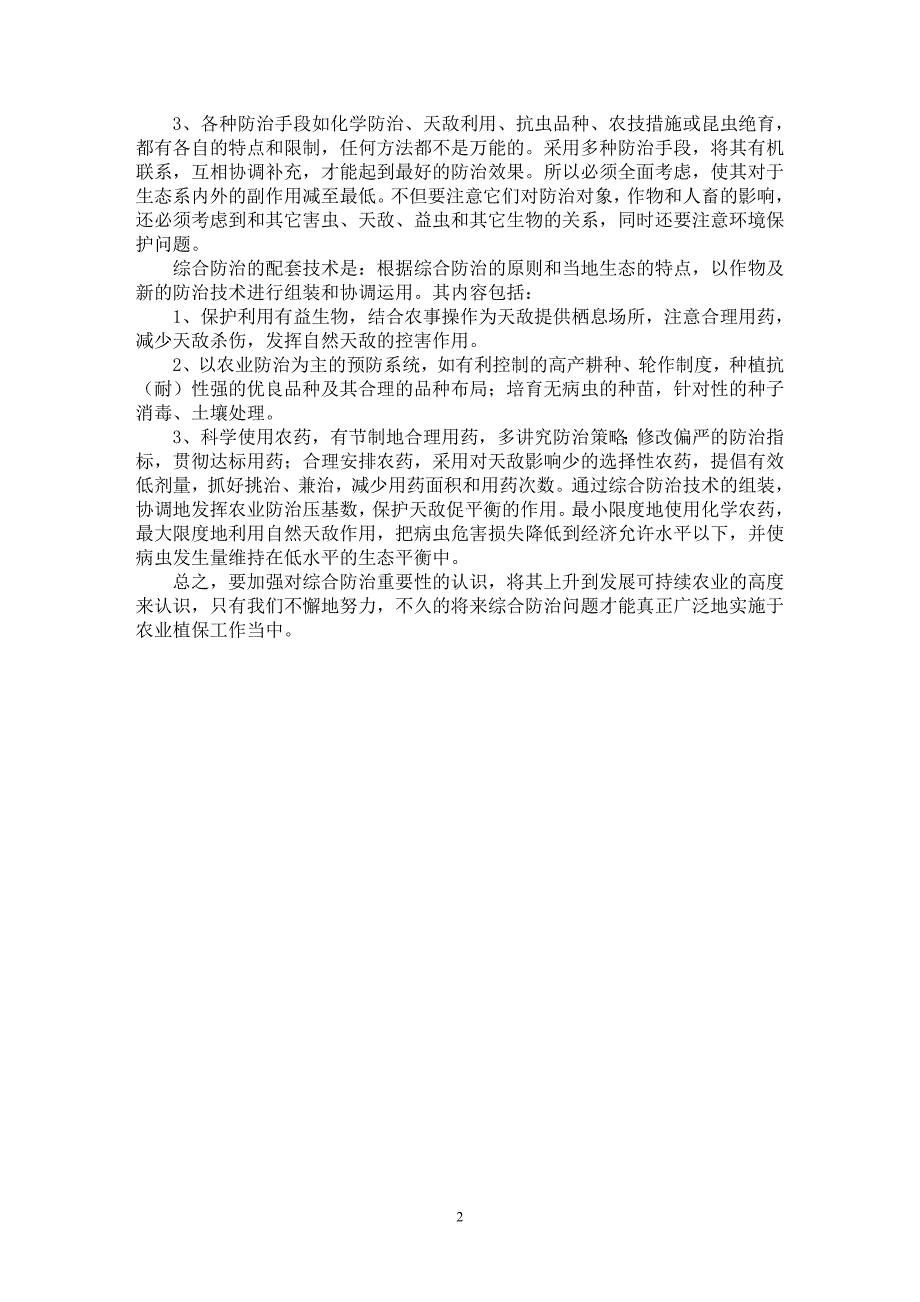 【最新word论文】对农作物病虫害综合防治的几点看法 【农林学专业论文】_第2页