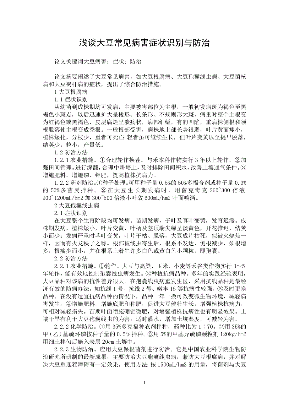 【最新word论文】浅谈大豆常见病害症状识别与防治【农林学专业论文】_第1页