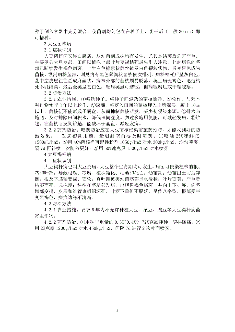 【最新word论文】浅谈大豆常见病害症状识别与防治【农林学专业论文】_第2页