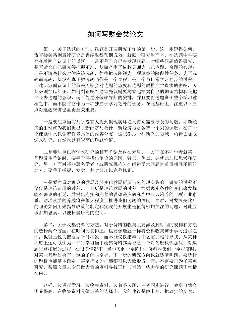 【最新word论文】如何写财会类论文【毕业论文指导专业论文】_第1页