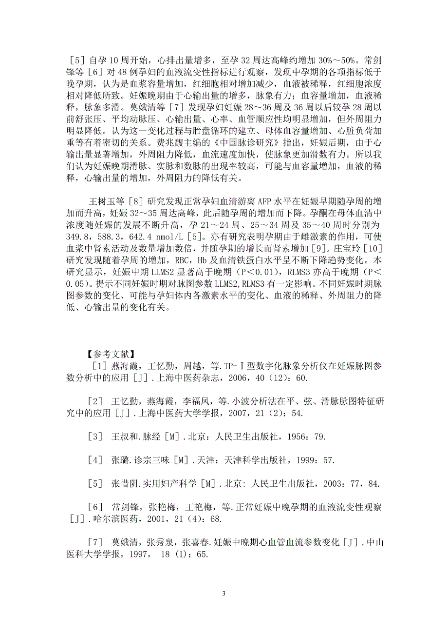 【最新word论文】240例妊娠中期和妊娠晚期脉象观察【医学专业论文】_第3页