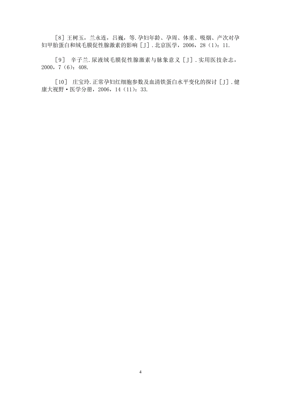 【最新word论文】240例妊娠中期和妊娠晚期脉象观察【医学专业论文】_第4页