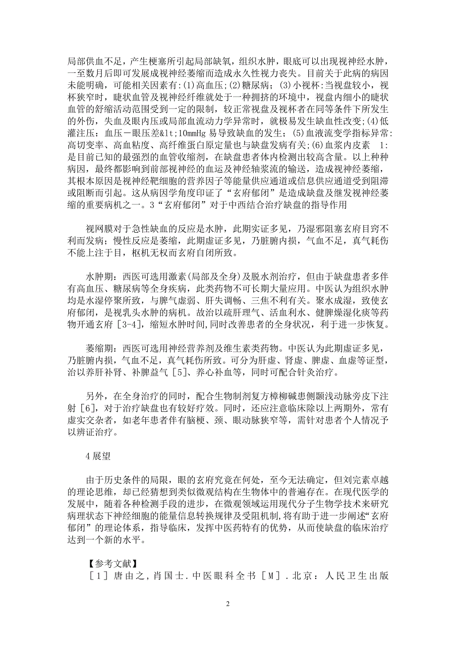 【最新word论文】探讨“玄府郁闭”对缺盘辨证论治的指导意义【医学专业论文】_第2页