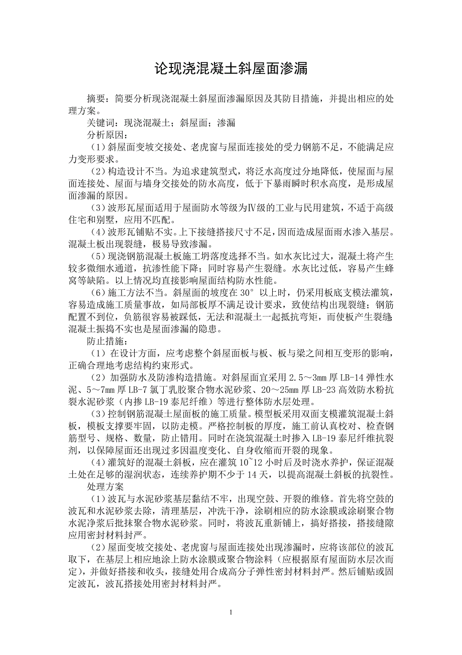 【最新word论文】论现浇混凝土斜屋面渗漏 【工程建筑专业论文】_第1页