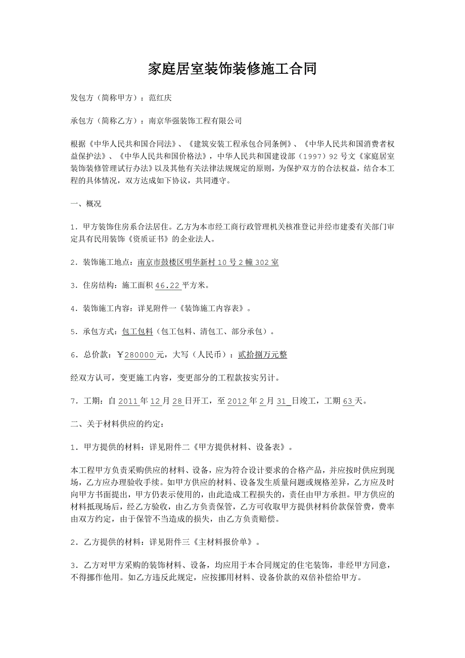 家庭居室装饰装修施工合同1111_第1页