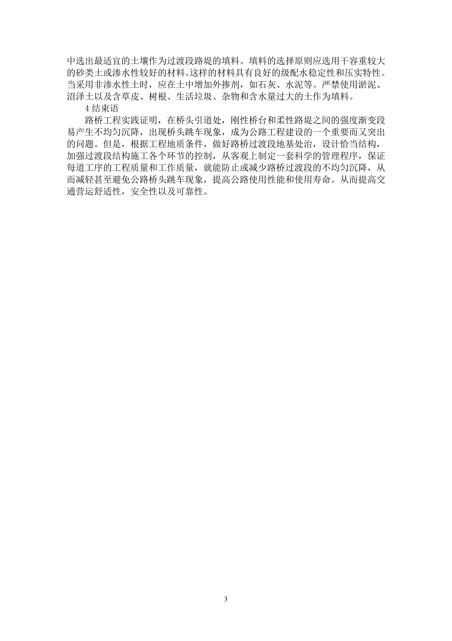 【最新word论文】浅谈路桥过渡段软基路基路面的施工【工程建筑专业论文】_第3页