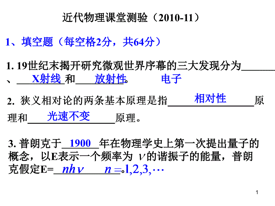(解答)近代物理课堂测验题(2010-11)_第1页