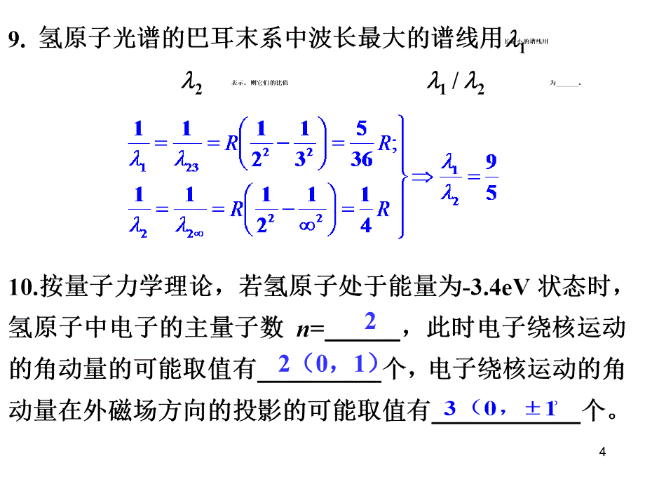 (解答)近代物理课堂测验题(2010-11)_第4页