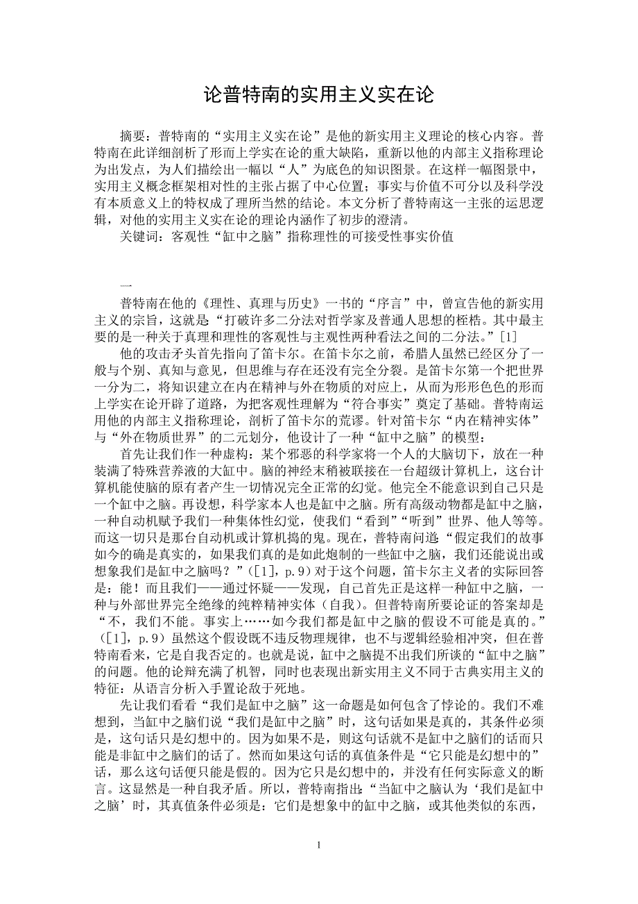 【最新word论文】论普特南的实用主义实在论【哲学专业论文】_第1页