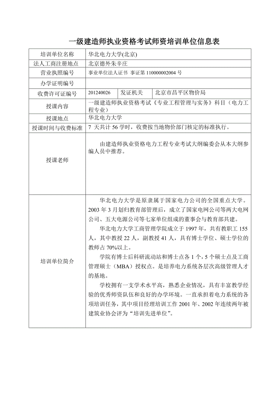 一级建造师执业资格考试师资培训单位信息表_第2页