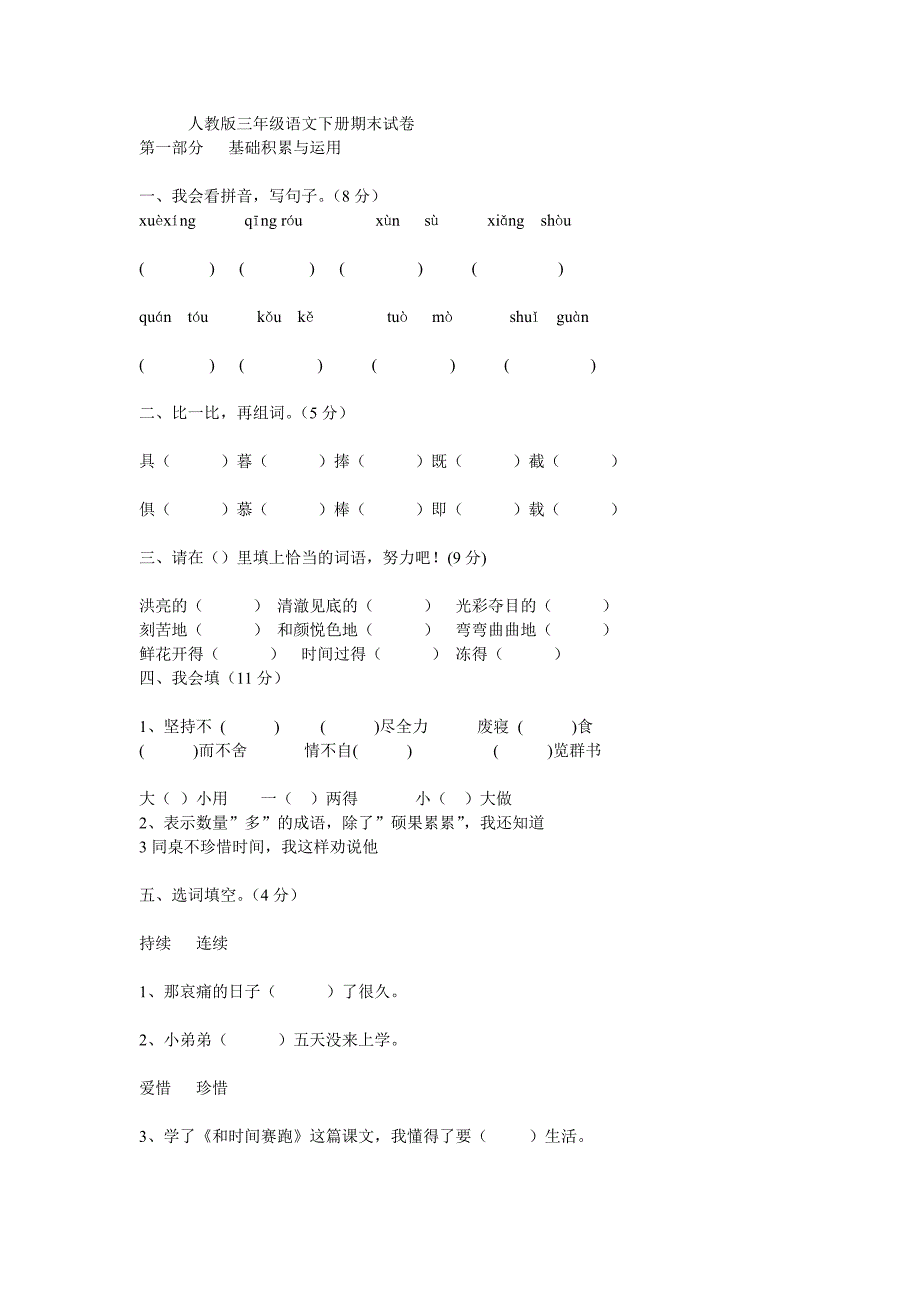 人教版三年级语文下册期末试卷_第1页