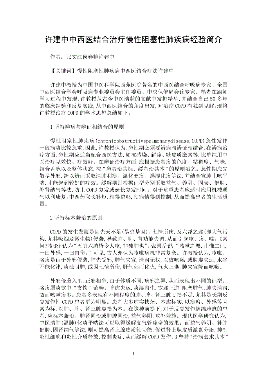 【最新word论文】许建中中西医结合治疗慢性阻塞性肺疾病经验简介【医学专业论文】_第1页