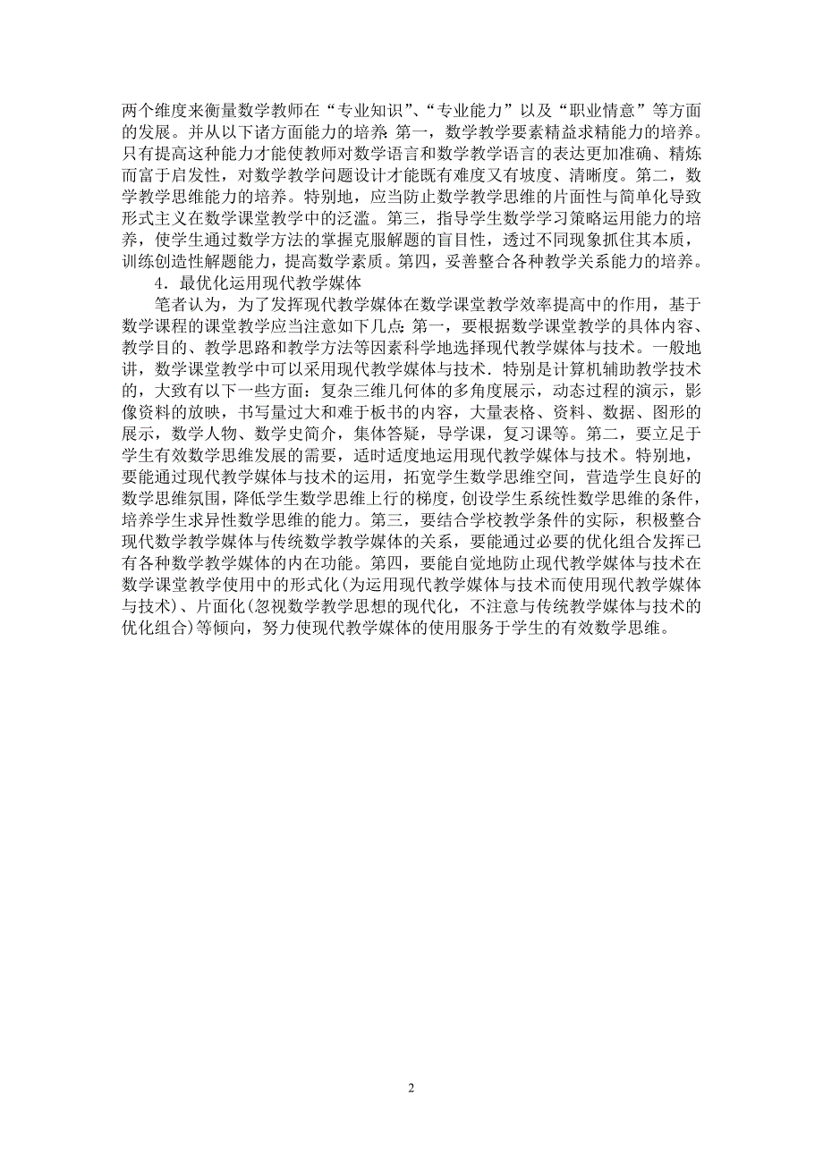 【最新word论文】多措并举切实提高数学课教学效率【学科教育专业论文】_第2页