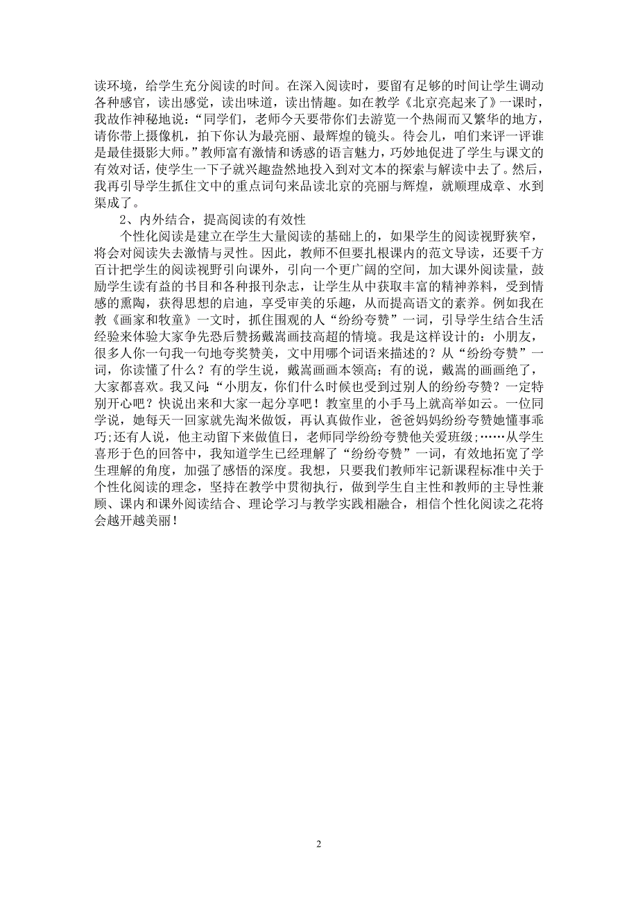 【最新word论文】浅谈小学语文阅读能力的培养【学科教育专业论文】_第2页