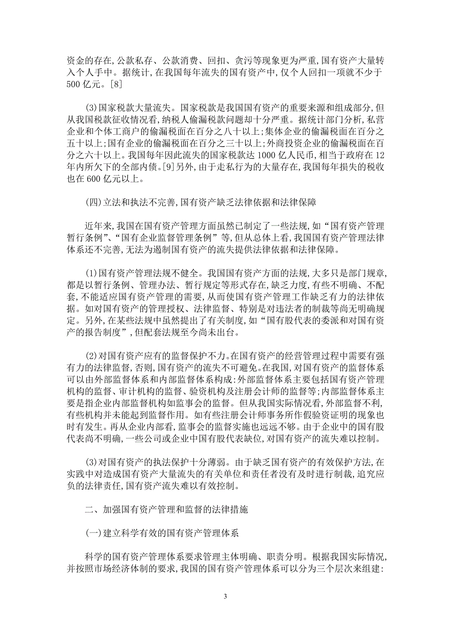 【最新word论文】国有资产管理和监督的主要法律问题【财税法规专业论文】_第3页