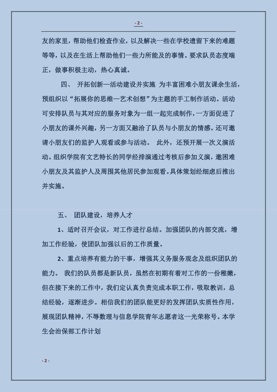 2016社会实践部支教组工作计划范本_第2页