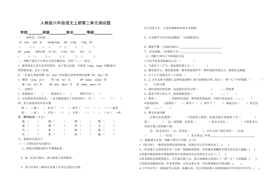 人教版六年级语文上册第二单元测试题A3_第1页