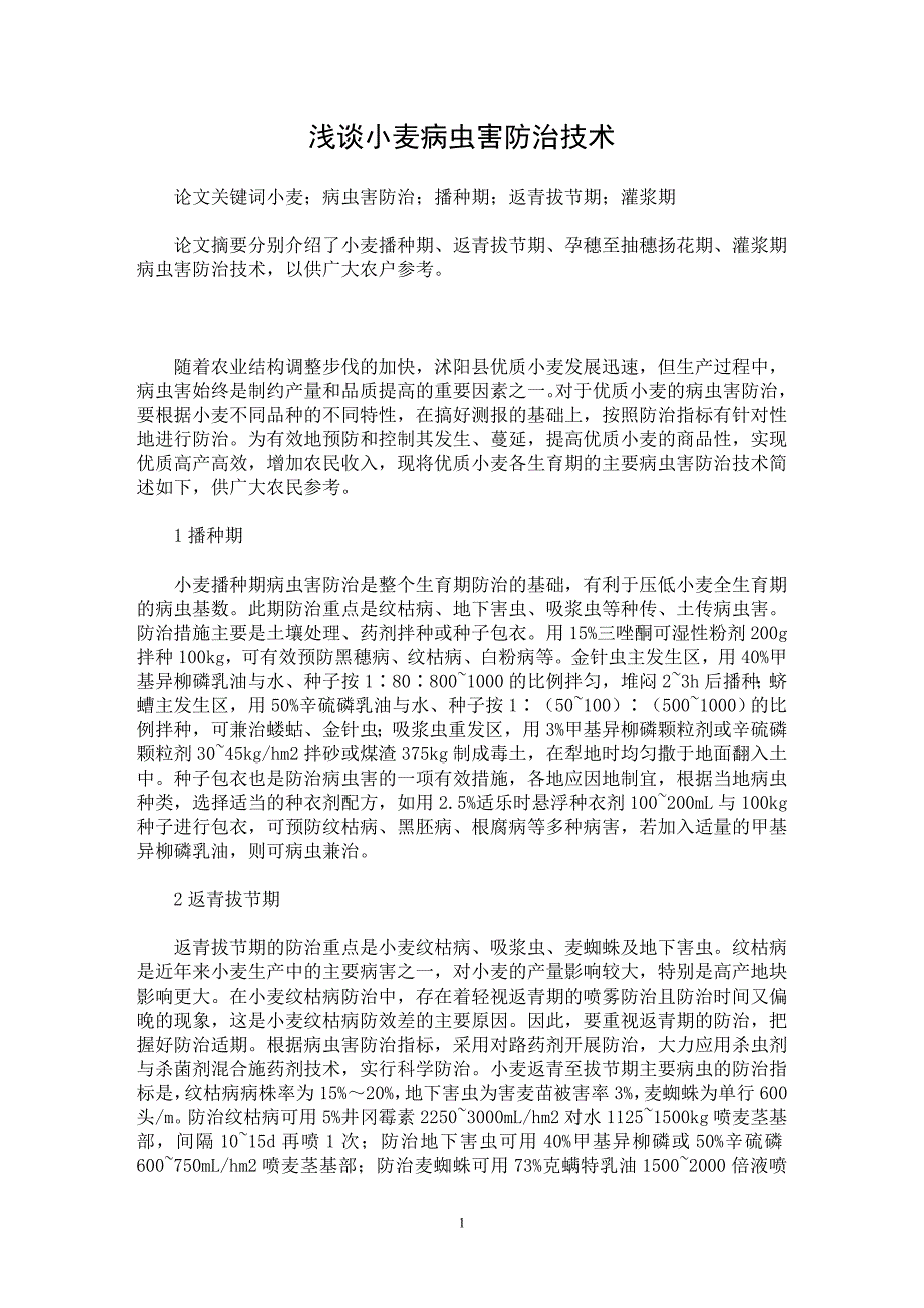 【最新word论文】浅谈小麦病虫害防治技术【农林学专业论文】_第1页