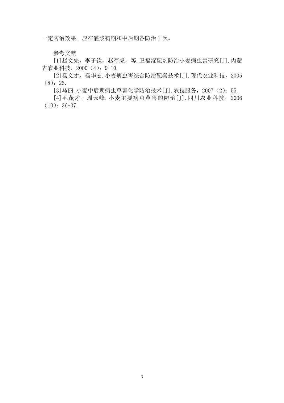 【最新word论文】浅谈小麦病虫害防治技术【农林学专业论文】_第3页