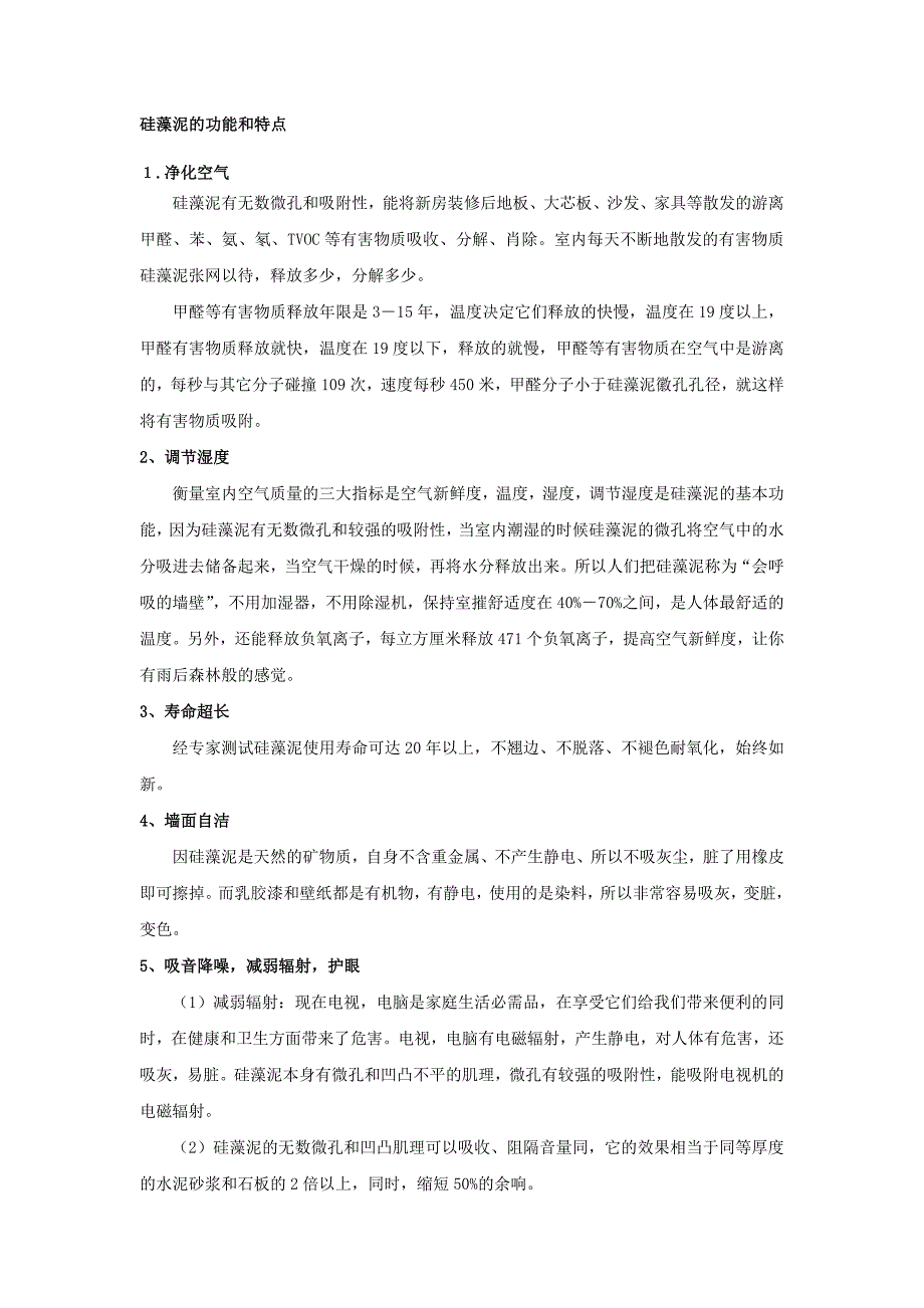 硅藻泥的功能和特点_第1页