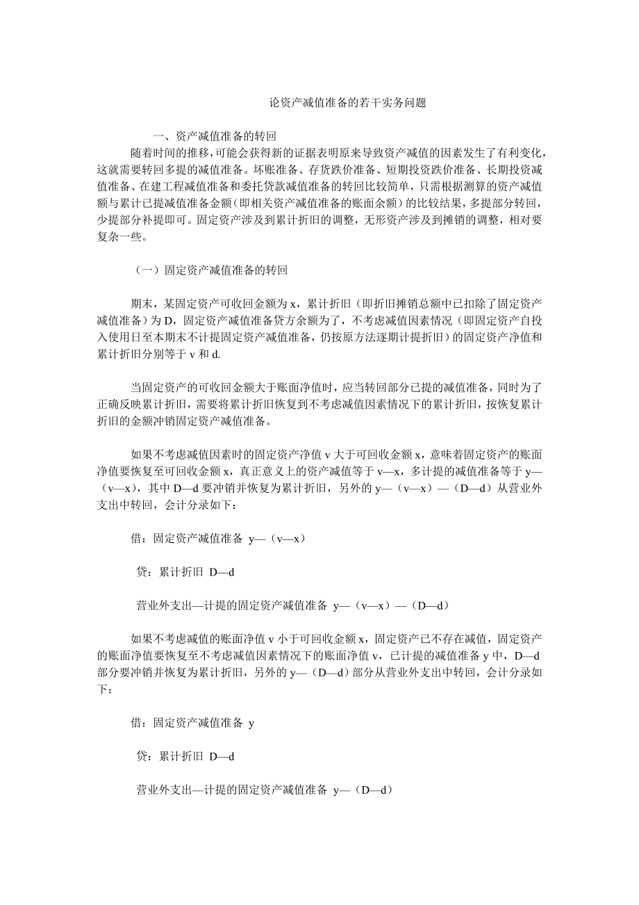 会计理论毕业论文论资产减值准备的若干实务问题_第1页