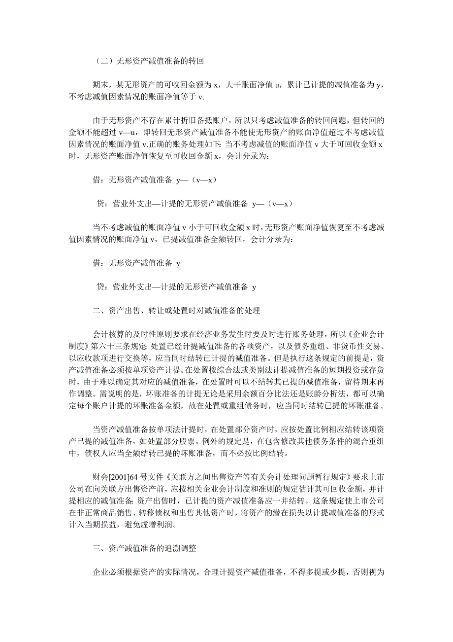 会计理论毕业论文论资产减值准备的若干实务问题_第2页